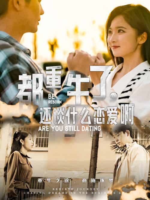 都重生了，还谈什么恋爱啊（66集全）白方文 - 海之城短剧