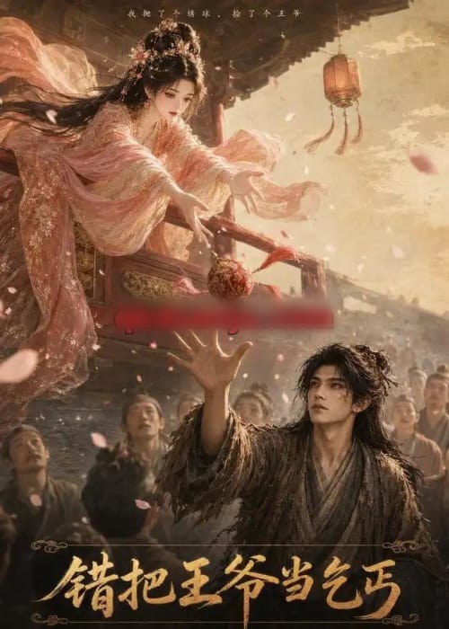 错把王爷当乞丐（68集全）AI短剧-海之城短剧项目