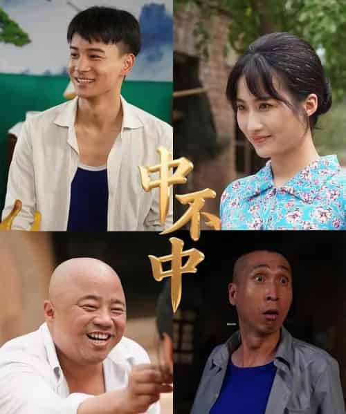 中不中（57集）-海之城短剧项目