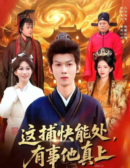 这捕快能处，有事他真上（85集全）李小川＆张星伊-海之城短剧项目