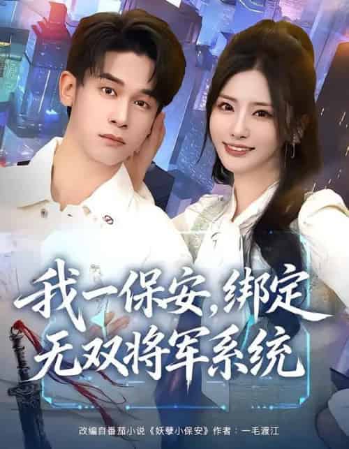 我一保安，绑定无双将军系统（80集全）张嘉妤＆胡文飞-海之城短剧项目