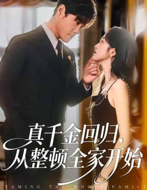 真千金回归，从整顿全家开始（80集全）刘彦凯＆慧慧 - 海之城短剧
