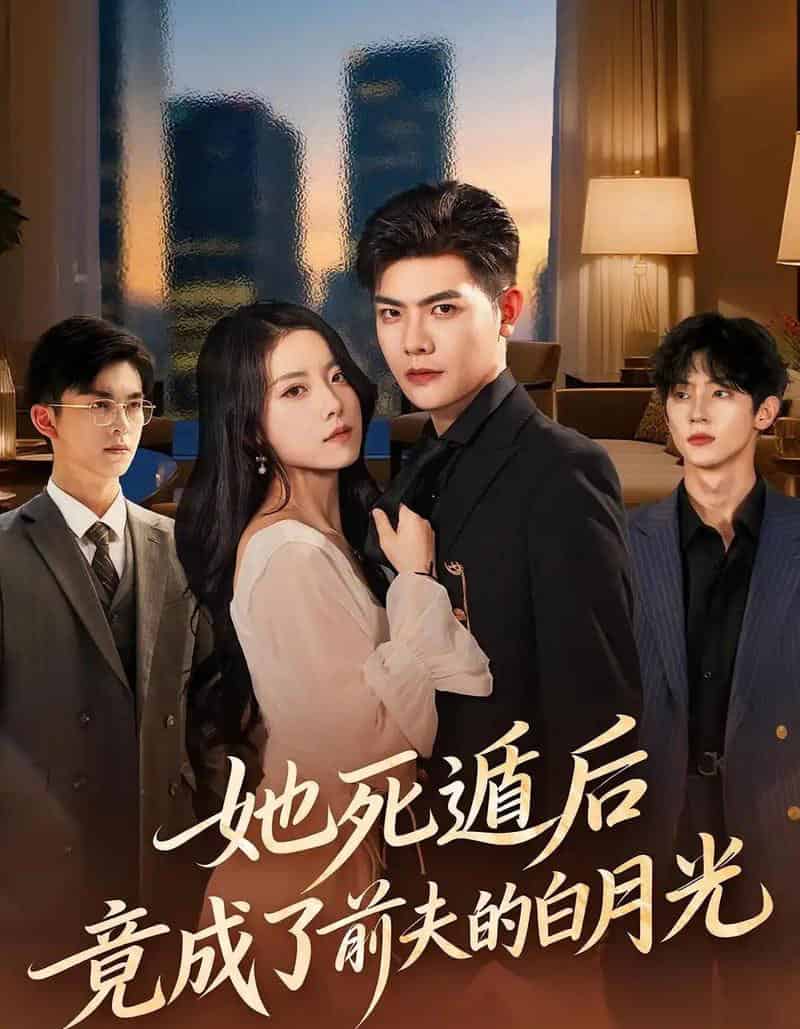 她死遁后竟成了前夫的白月光（60集全）卫洁＆周霖-海之城短剧项目