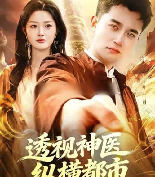 透视神医纵横都市（118集全）杨力＆黎沐清-海之城短剧项目