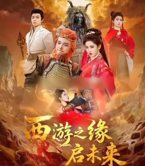 西游之缘启未来（30集全）李茜颜＆曹忆-海之城短剧项目