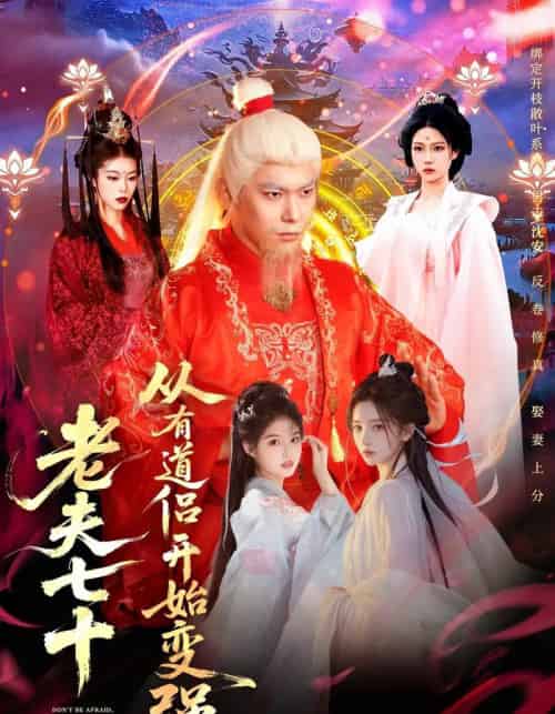 老夫七十：从有道侣开始变强＆玄幻，从七十岁开始修仙（98集全）李家豪＆胡艺瀚＆水思源-海之城短剧项目