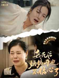 我死后妈妈再也不偏心了（72集全） - 海之城短剧