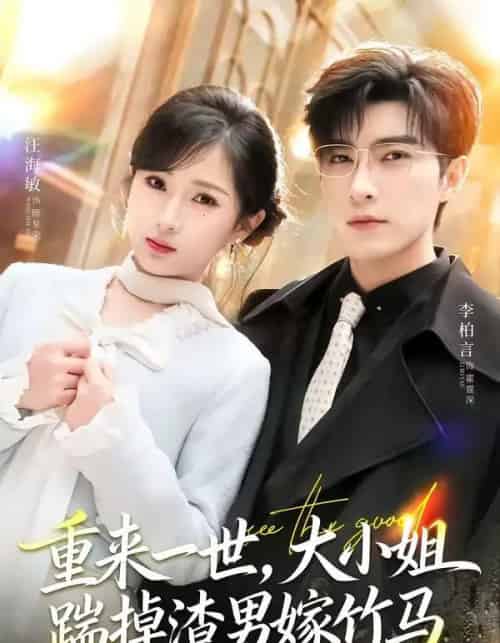 重来一世，大小姐踹掉渣男嫁竹马＆重生后大小姐她觉醒了（80集全）李柏言＆汪海敏-海之城短剧项目