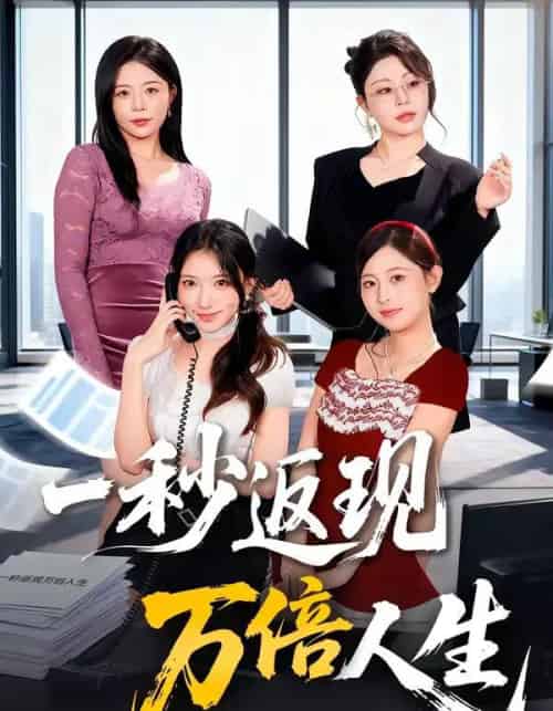 一秒返现万倍人生（61集全）丁一桐＆吴明宇-海之城短剧项目