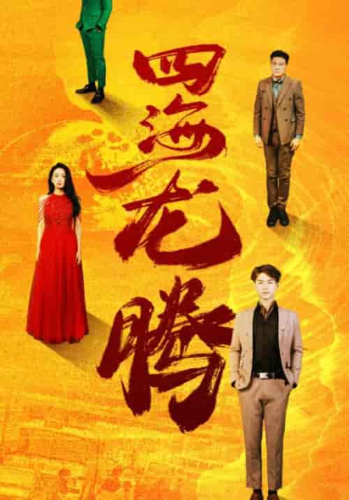 四海龙腾（83集全）林傲＆江若雪 - 海之城短剧