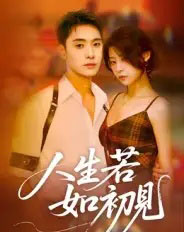 人生若如初见（42集全）刘雪莹-海之城短剧项目