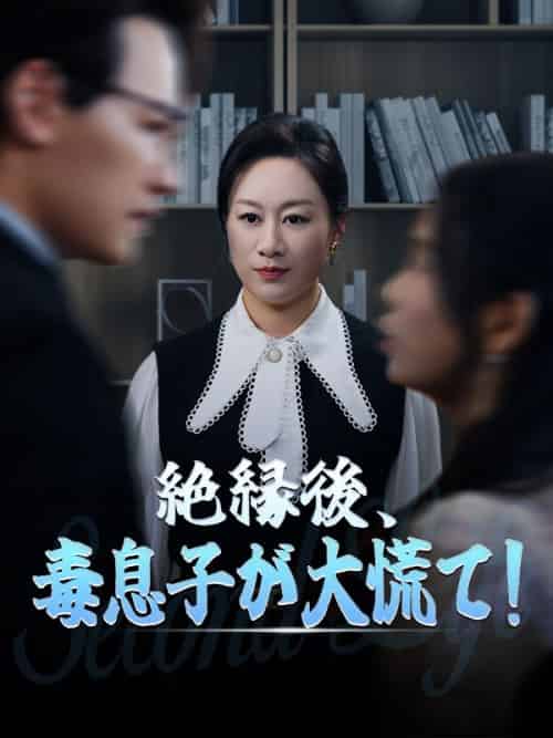 絶縁後、毒息子が大慌て！（71集全）菅原蘭＆小倉孝 - 海之城海外短剧