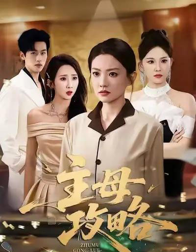 主母攻略（40集全）张苒＆林煜岩-海之城短剧项目