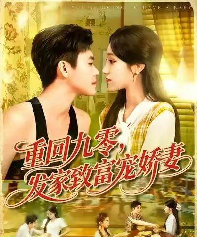 重回九零发家致富宠娇妻 （114集） 王依海＆朱佳琪 - 海之城短剧