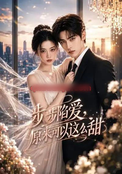 步步陷爱，原来可以这么甜（123集全）AI短剧 - 海之城短剧