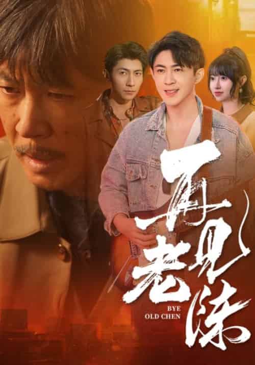 再见老陈（44集全）陈晓春＆孙青青 - 海之城短剧