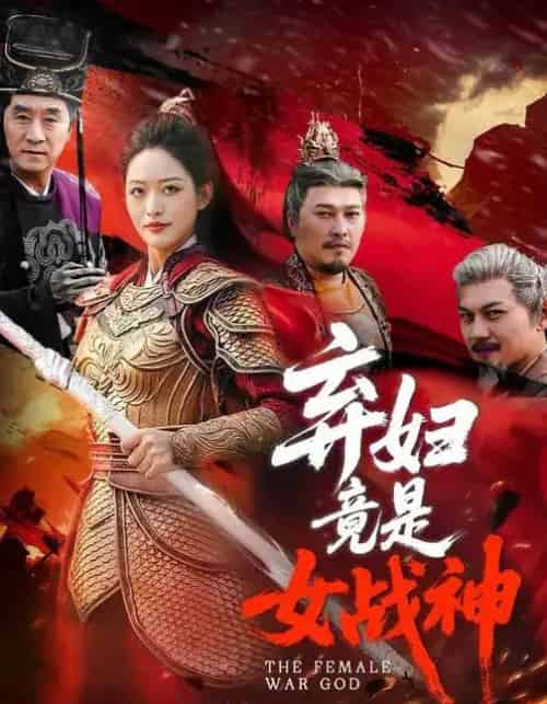 弃妇竟是女战神（99集全）黄斯琪＆章凯-海之城短剧项目