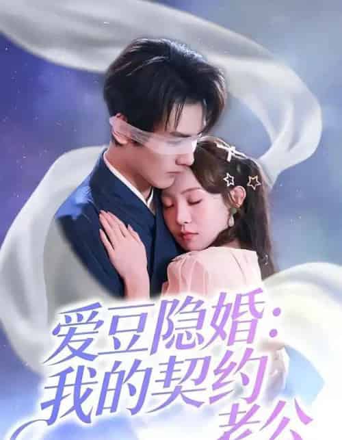 爱豆隐婚：我的契约老公（63集全）张楸梓＆周昊杉-海之城短剧项目