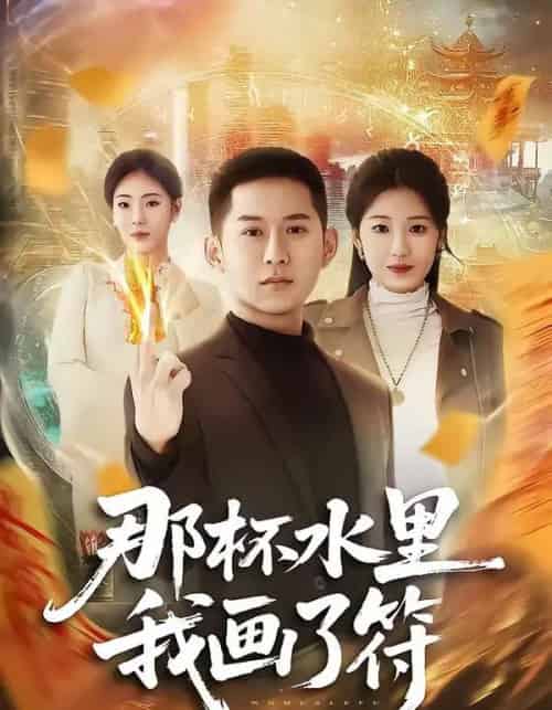 那杯水里我画了符（70集全）蒲树泽＆曹文靖-海之城短剧项目