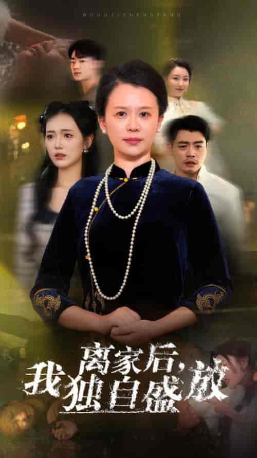 离家后我独自盛放（74集全） - 海之城短剧
