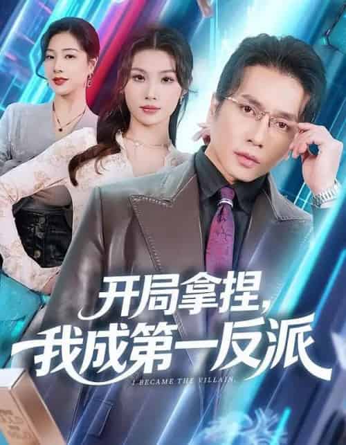 开局拿捏，我成第一反派（80集全）章滢＆谢茗宇-海之城短剧项目