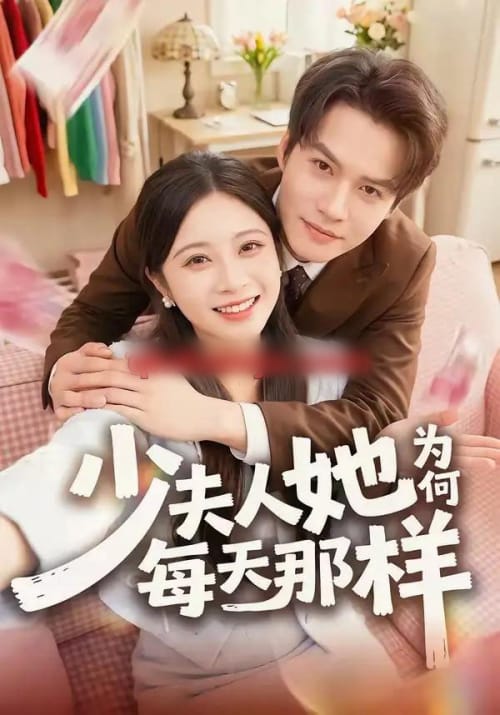 少夫人她为何每天那样（52集全）徐湘茹＆赵屿珩-海之城短剧项目