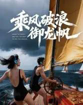 乘风破浪御龙帆（39集全）Ai-海之城短剧项目
