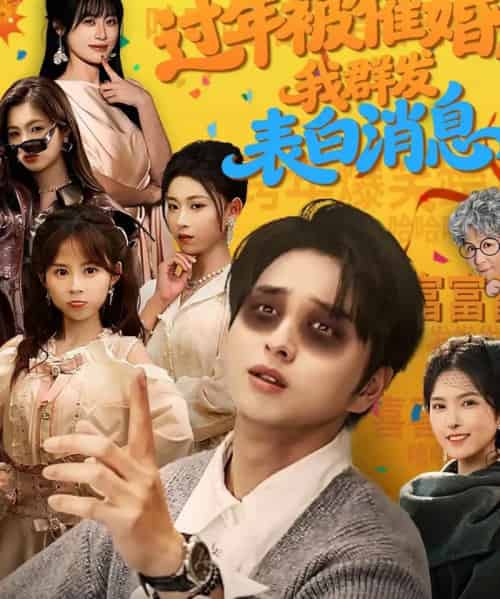 过年被催婚，我群发表白消息（78集全）张易嵘＆曹梓玲-海之城短剧项目