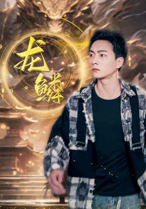 龙鳞（99集全）赵轩＆宋映雪 - 海之城短剧