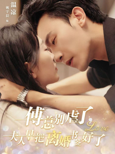 傅总别虐了夫人早把离婚书签好了（81集全）姚宇晨＆沉思 - 海之城短剧