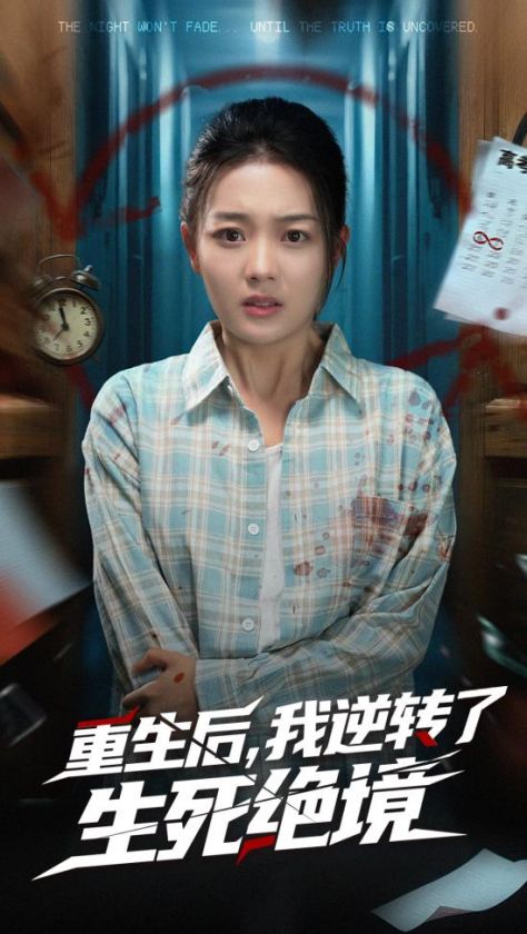 重生后我逆转了生死绝境（55集全）丁紫含＆唐治璇 - 海之城短剧