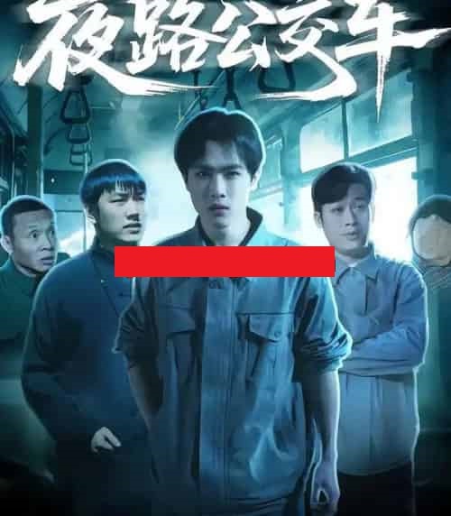 夜路公交车（25集全）秦耀祖＆罗豆豆-海之城短剧项目