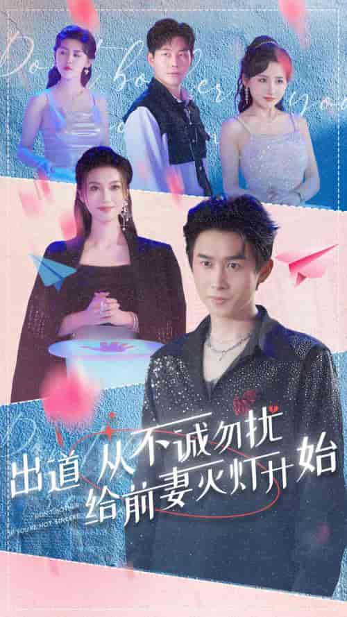 出道从不诚勿扰给前妻灭灯开始 出道从不诚勿扰给前妻灭灯开始