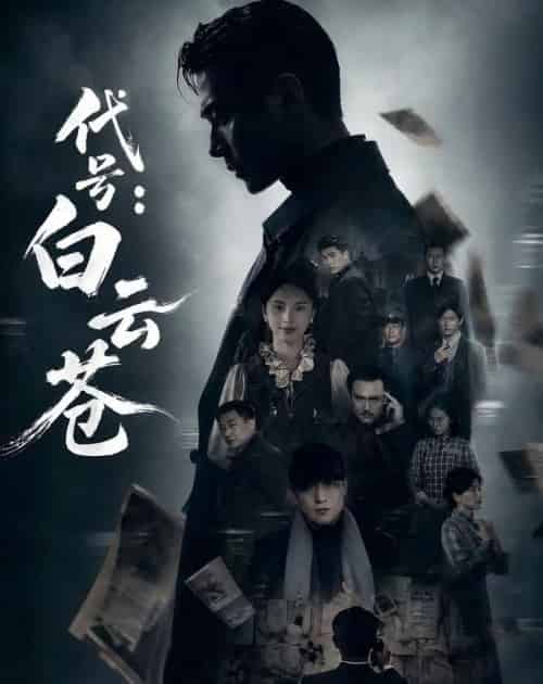 代号白云苍（67集全）-海之城短剧项目