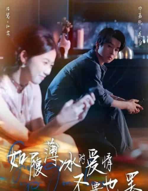 如履薄冰的爱情不要也罢（86集全）邓嘉伦＆高洁慧-海之城短剧项目