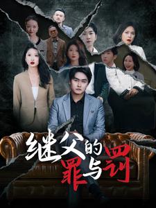 继父的罪与罚（29集全）刘耘彤 - 海之城短剧