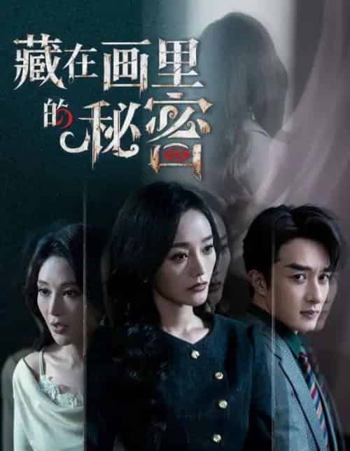 藏在画里的秘密（60集全）叶庭＆李胜楠-海之城短剧项目