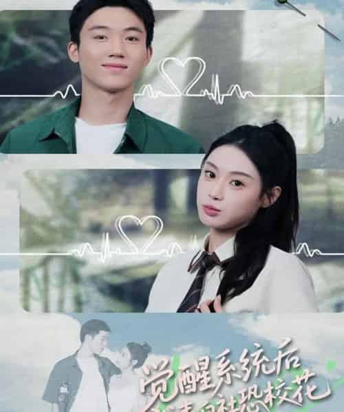 觉醒系统后，我表白社恐校花（70集全）戴漠野＆刘倩彤-海之城短剧项目