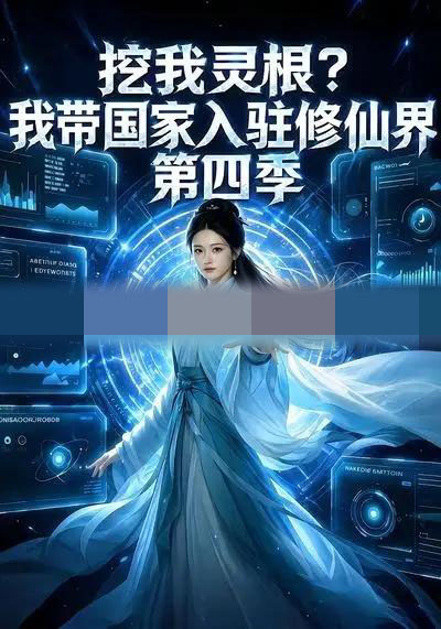 挖我灵根？我带国家入驻修仙界第四季（76集全）AI短剧-海之城短剧项目