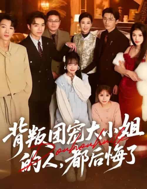 背叛团宠大小姐的人，都后悔了（36集全）申佳妮＆袁川航＆陈妞妞-海之城短剧项目