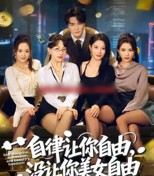 自律让你自由，没让你美女自由（80集全）刘乂宇＆冷梓昕-海之城短剧项目