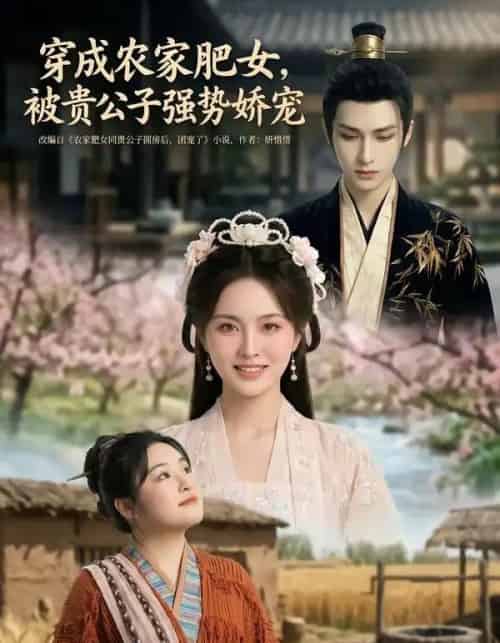 穿成农家肥女，被贵公子强势娇宠（88集全）AI-海之城短剧项目