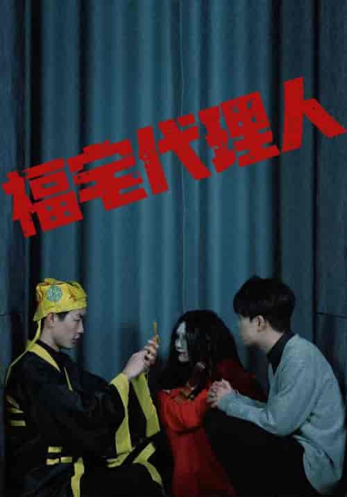 福宅代理人（99集全）元一＆陈媛媛 - 海之城短剧