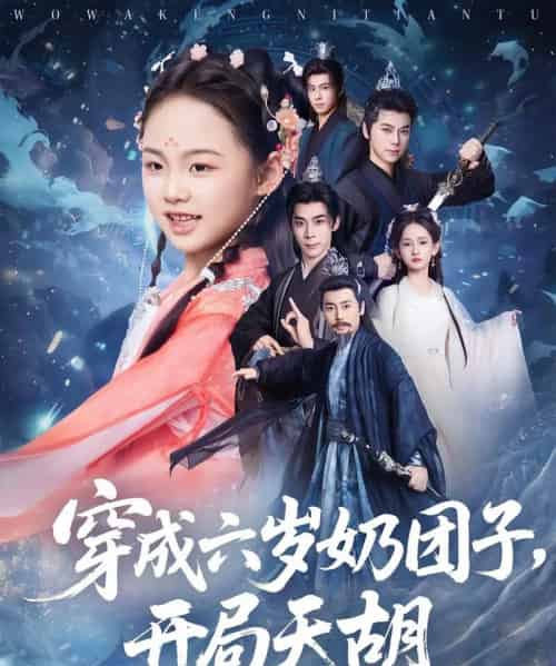 穿成六岁奶团子开局天胡（84集）李洁雅＆袁志颖 - 海之城短剧