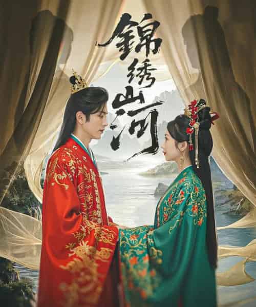 锦绣山河（80集）杜昱泽＆何祥欢＆孙懿飞 - 海之城短剧