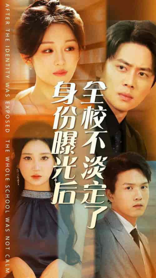 身份曝光后全校不淡定了（63集全）杨珊子 - 海之城短剧
