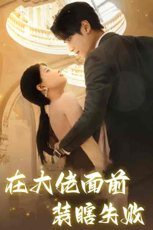 在大佬面前装瞎失败（80集）兰岚＆陶思沂 - 海之城短剧