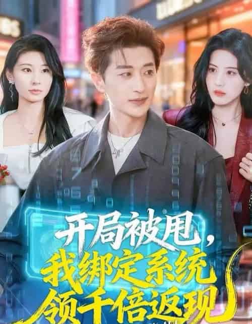 开局被甩，我绑定系统领千倍返现（74集全）胡洋＆朱梦茹-海之城短剧项目