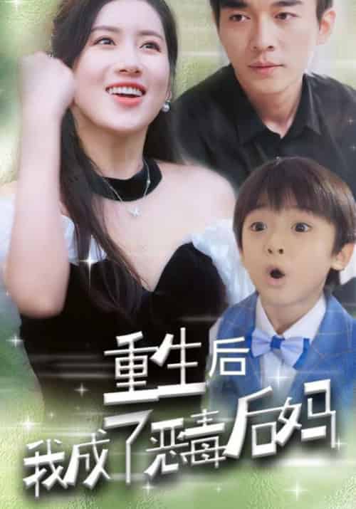 重生后我成了恶毒后妈（42集全）孟时宴＆黎卿卿 - 海之城短剧