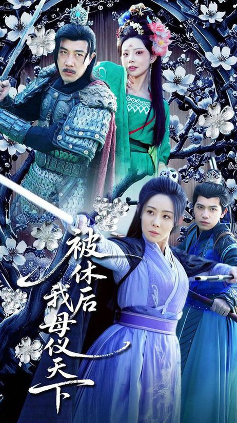 被休后我母仪天下（100集全） - 海之城短剧